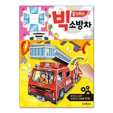 (주)예림당 스마트베어 빅 움직이는 만들기책-슈퍼상어외18종선택, 소방차