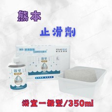 熊本防滑劑 止滑塗料 止滑耐磨地坪漆 浴室止滑劑 一般型 350ml 透明止滑 水性地板漆, 1個