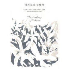 타자들의 생태학:자연과 문화의 이원론을 넘어서는 인류학, 포도밭출판사, 필리프 데스콜라