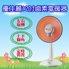 優佳麗 HY-612 12吋鹵素電暖器，快速加熱，廣範圍均勻散熱，操作簡單方便移動