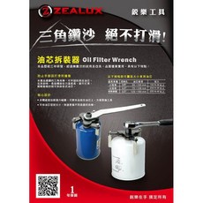 ZEALUX 銳樂 3/8" 孔 小車用 55mm-95mm 專利三夾棒 三角 機油芯拆卸器 台灣製【威威五金】, 1個, 1個標題規格