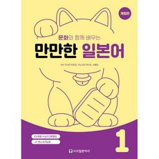 문화와 함께 배우는 만만한 일본어 1, 이시이 히로코, 키노시타 쿠미코, 서혜린(저), 시사일본어사, 없음null