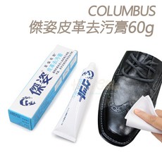 COLUMBUS 皮革去污膏, 1個