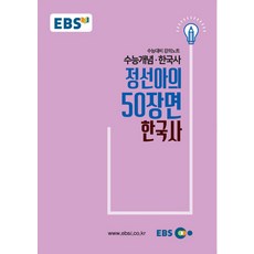 EBS 강의노트 수능개념 정선아의 50장면 한국사(2019 수능대비), EBS한국교육방송공사