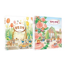 튤립 호텔 + 장미 저택 세트 전2권