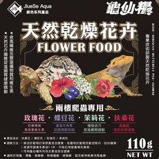 JS-絕色 龜仙糧《 天然乾燥花卉》花卉食物 陸龜飼料 兩棲爬蟲專用 乾燥花 草食/ 雜食性 高纖 強化免疫, 1個, 30g