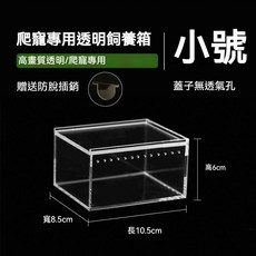 爬寵壓克力飼養箱 高清透明 磁吸鎖扣 特大號, 1個, 高清【小號款】10.5*8.5*6CM