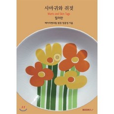 사마귀와 쥐젖 (컬러판), BOOKK(부크크), 정종영 저