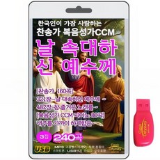 한국인이 가장 사랑하는 찬송가 복음성가-3집 240곡 USB음반 : 날 속대하신 예수께 3집(찬송가 160곡. 복음성가 CCM 파아노 80곡)