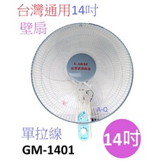 A-Q小家電 台灣通用14吋單拉式掛壁扇 電扇 壁扇 台灣製造 安檢合格, 1台組, GM-1401