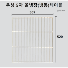 우성 업소용 냉장고 선반 모음 모든 가능 고리포함 클립 영업용 스타리온 라셀르 삼성 LG, 우성 5자