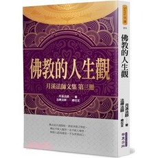 華夏出版 佛教的人生觀：月溪法師文集第三冊 (2022年12月) 大學書城