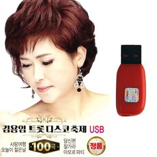 트로트USB 김용임 트롯디스코축제 100곡 사랑여행 당신편 잘가라 아모르파티