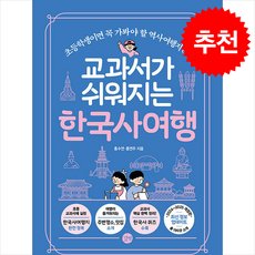 교과서가 쉬워지는 한국사여행 (개정판) + 쁘띠수첩 증정, 길벗, 홍수연