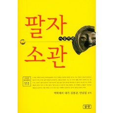 팔자소관, 삼한, 김봉준