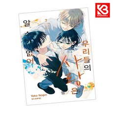 우리들의 사랑은 알 수가 없어 7 책 + 책갈피 [KHBOOKS]