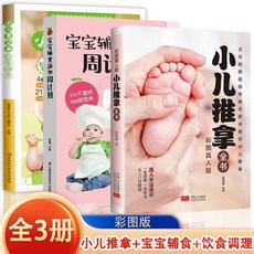 番茄優選 小兒推拿全書：彩圖版零基礎真人手法，輔食飲食調養，中醫小兒推拿保健按摩手法, 【單本】小兒推拿,【假一賠十】