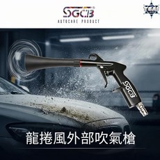 SGCB 汽車外部吹氣槍 龍捲風清潔噴槍