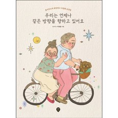 [시대인] 우리는 언제나 같은 방향을 향하고 있어요 : 봄사무소의 편안하고 다정한 순간들 [따뜻한책방]