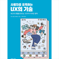 유엑스리뷰(UX REVIEW) 사용자를 유혹하는 UX의 기술 +미니수첩제공