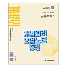 (사은품) 개념원리 공통수학 1 오답노트 증정, 수학영역