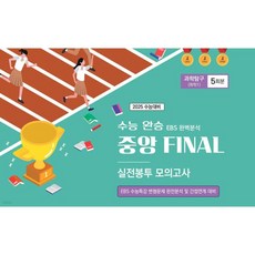 수능완승 EBS 완벽분석 중앙FINAL 실전봉투모의고사 과학탐구(화학1) 5회분 (2025년)