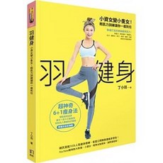 羽健身：輕肌力訓練 丁小羽著