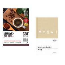 (임형준) 2026 이기적 바리스타 2급 필기 기본서 + (박지영) 찰스 부코스키 타자기 (전2권)