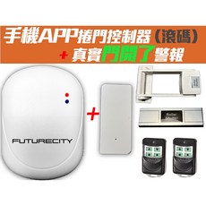 FUTURECITY 滾碼手機遠端控制鐵捲門 真實門況遠端警報 適用於傳統與快速捲門, 1個, 傳統捲門 配【東元／乙元／裸接】,2顆遙控器（原廠基本配置）