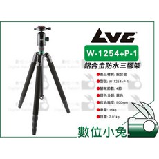 數位小兔 LVG W-1254 P-1 鋁合金三腳架套組，防水反折防砂防老化攝影腳架，輕巧便攜，戶外攝影首選, 1個