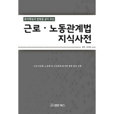 용어해설과 법령을 같이 보는근로 노동관계법 지식사전:근로기준법 산재관련법 노동법 등 개정된 법률ㆍ용어와 판례수록, 법문북스, 이기옥 저