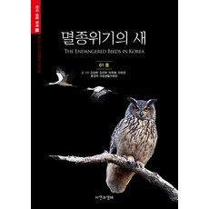 NaturenEcology 瀕危鳥類：61種, 金成炫,金振漢,許渭行,吳賢慶 共著