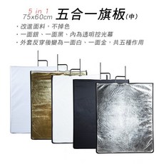 75x60cm 五合一旗板 (中) 控光幕, 銀色旗板框, 銀色