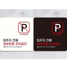 외부차량주차금지19 부착형 정사각 안내판 18x18cm, 화이트, 화이트