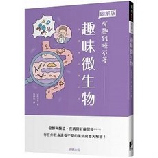 樂辰書店 趣味微生物：發酵與釀造、疾病與新藥研發 科學書籍
