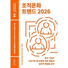 조직문화 트렌드 2026:한국 기업에 2026 SPARKLE 조직문화를 제안한다, 조직문화 트렌드 2026, 정진호, 기민경, 박지호, 박진호, 최준오(저), 플랜비디자인, 정진호,기민경,박지호,박진호,최준오 공저