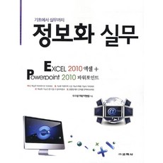 기초에서 실무까지정보화 실무: 엑셀 2010 파워포인트 2010, 교학사