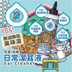 臭味滾 ODOUT 日常潔耳液 寵物適用，溫和清潔耳垢，預防耳道感染，保持耳道衛生, 1個, 200ml