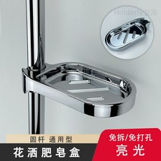 臺北出貨 花灑肥皂盒 免打孔瀝水衛生間浴室淋浴桿置物架支架托盤, 1個, 免打孔花灑香皂架（亮光）送3種卡扣