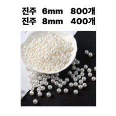 <아이랜드> 진주 6미리 800개 8미리 400개, 1세트, 1번 반반혼합 600개