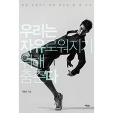 우리는 자유로워지기 위해 춤춘다:춤을 이해하기 위해 알아야 할 몇 가지, 버튼북스, 제환정