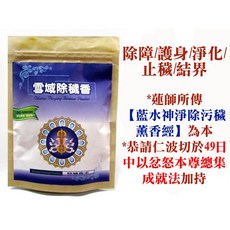 【禪圓】臧巴拉 雪域除穢香 依【藍水神淨除污穢薰香經】製 除障香粉 仁波切49日修法加持 除障辟邪淨化, 單包