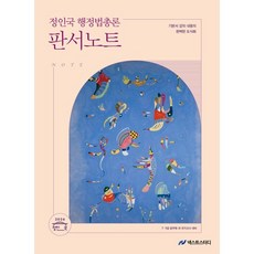 2026 정인국 행정법총론 판서노트:7 9급 공무원 외 국가고시 대비, 넥스트스터디