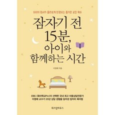 가을책방 잠자기 전 15분 아이와 함께하는 시간, 출판사:위즈덤하우스, 9791186117781