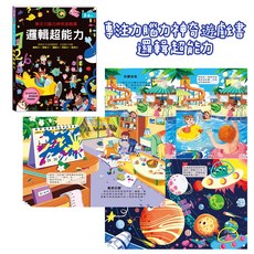 風車出版 專注力腦力神奇遊戲書 視覺大挑戰/趣味找不同/邏輯超能力 適合3歲以上, 專注力腦力神奇遊戲書-邏輯超能力$199