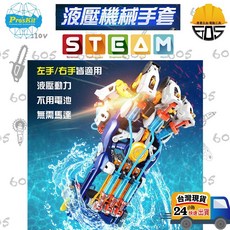 寶工 Pro'skit 液壓機械手套 無需電池 科學玩具, 1個