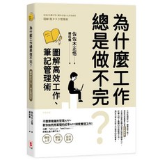 為什麼工作總是不做不完：佐佐木正悟著，圖解高效工作、筆記管理術, 平裝