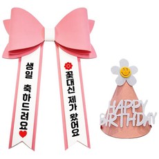 아기화환 생일 리본 인간화환 글씨리본 고깔모자, 기본문구 2, 1개, 핑크+일반+핑크고깔모자
