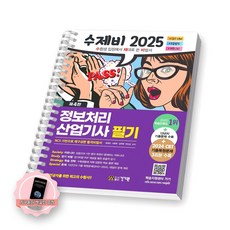 [지구돋이 책갈피 증정] [제4판] 2025 수제비 정보처리산업기사 필기 건기원 [스프링제본], [제본 1권]