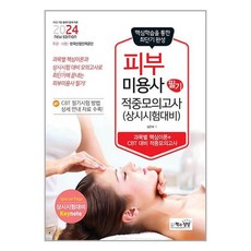 책과상상 피부미용사 필기 적중모의고사 (상시시험 대비) 2024, 책과상상(행복한상상)